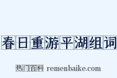 春日重游平湖组词是什么意思的图片